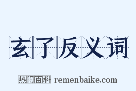 玄了反义词是什么意思的图片